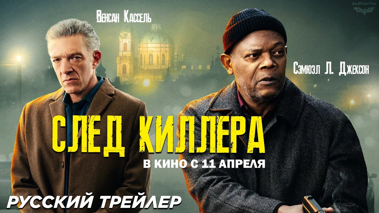 След киллера – Русский трейлер (2024)