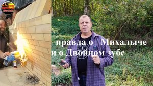 Возможно ли самому собрать барбекю по роликам с канала Пламя Вся правда о Михалыче.mp4