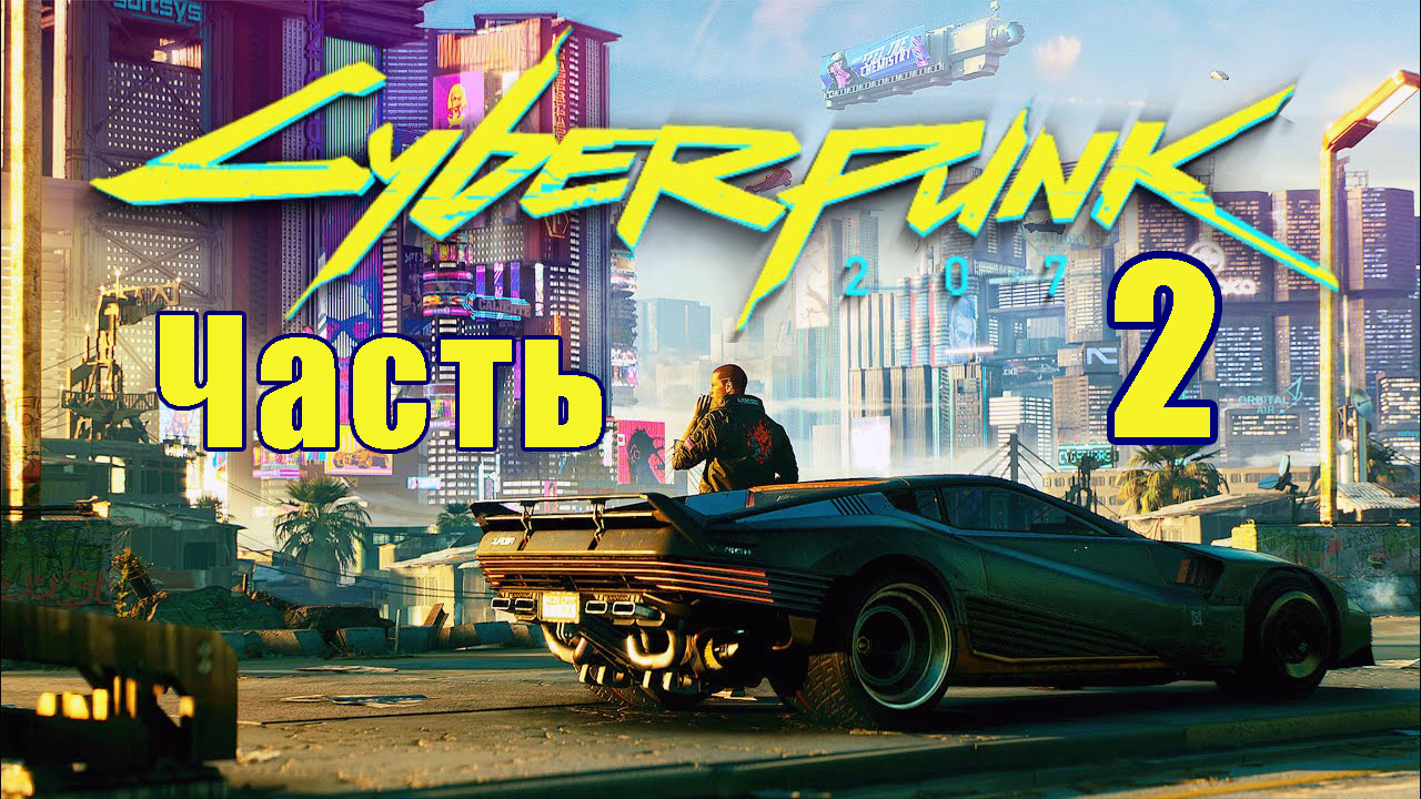 Cyberpunk 2077 ➤ КиберПанк ➤ Прохождение # 2 ➤