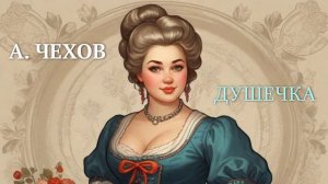 А.Чехов.  Душечка #аудиокнига #аудиорассказы #классика