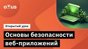 Основы безопасности веб-приложений // Демо-занятие курса «Информационная безопасность. Basic»