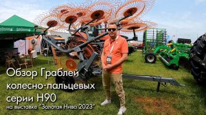 Обзор на грабли колесно-пальцевые H90V10C производства "Навигатор-Новое Машиностроение"