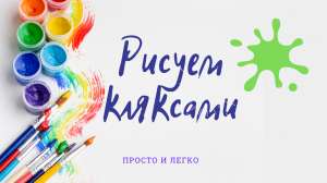 КАК НАРИСОВАТЬ КЛЯКСАМИ ? МАСТЕР-КЛАСС КЛЯКСОГРАФИЯ. ПРОСТО И ЛЕГКО