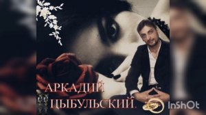 Аркадий цыбульский Ты моя судьба музыка Ваня Пухыра 2021