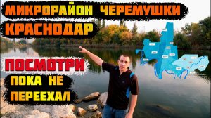 ?Микрорайон Черемушки в Краснодаре || Полный обзор || Переезд в Краснодарский край.