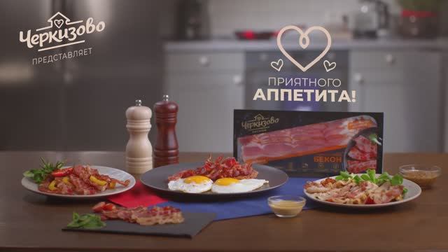 Способы приготовления идеального бекона «Черкизово»