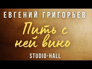 Жека - Евгений Григорьев - Пить с ней вино (субтитры)