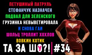 ТА ЗА ШОу?! - Выпуск №34 | СНОВА ГАИ | ПОДВАЛ ДЛЯ ЗЕЛЕНСКОГО | ПРЕДСТАВИТЕЛЬ ОТ NSDAP |