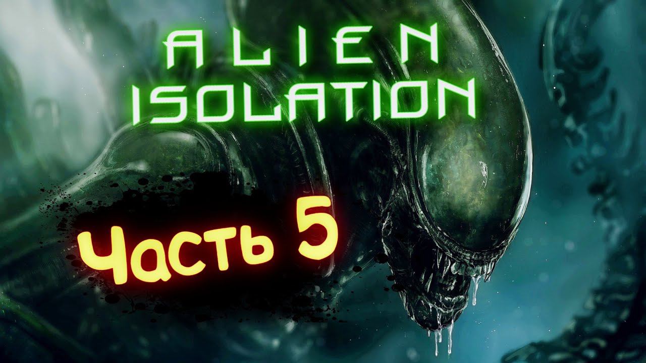 Alien Isolation Прохождение на русском / Чужой: Изоляция  # 5