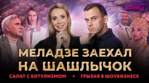 Меладзе заехал на шашлычок, салат с ботулизмом, грызня в шоубизнесе | «Вечерний Абзац»