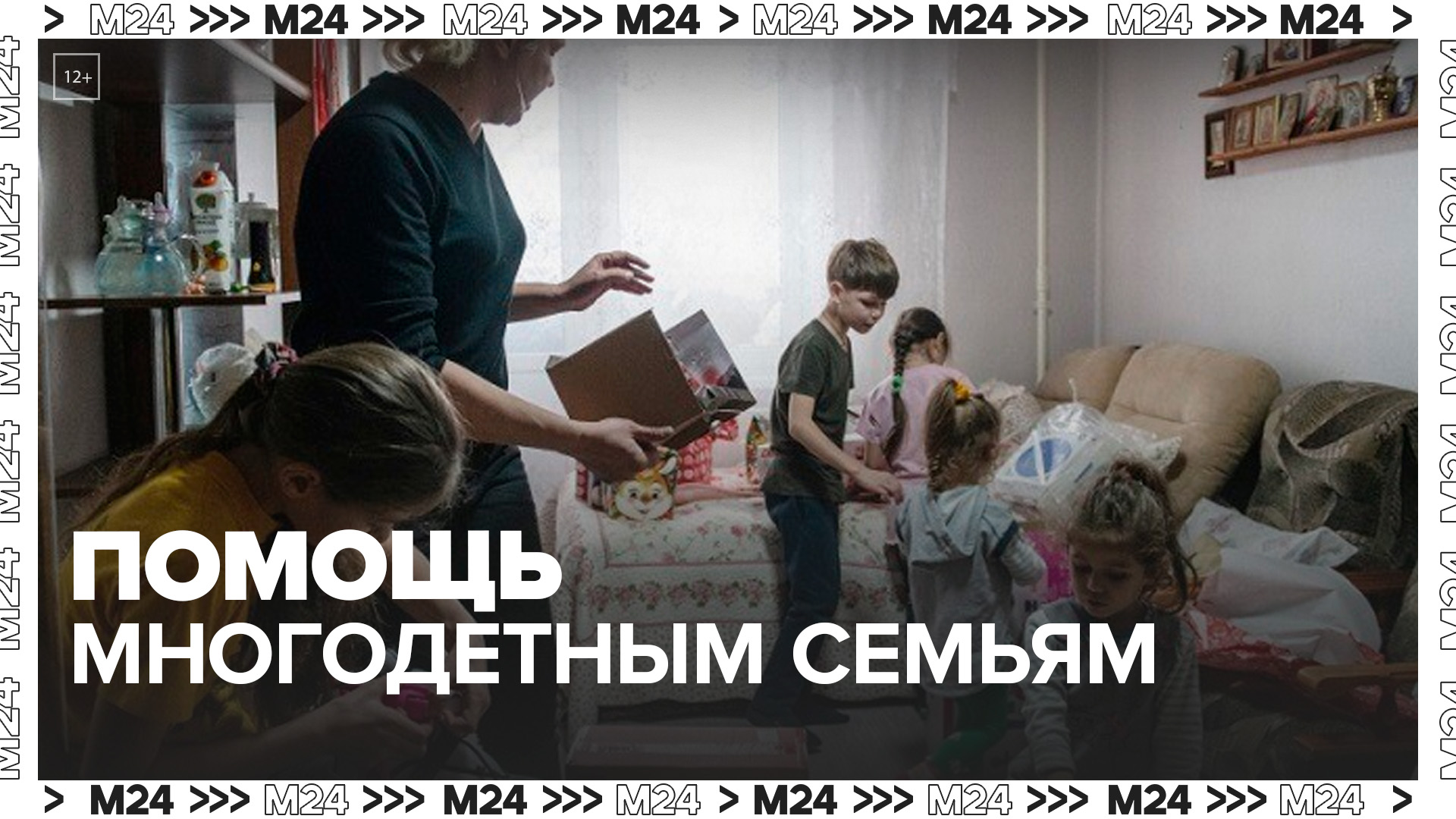 Москвичам рассказали, как столица помогает многодетным семьям на безвозмездной основе - Москва 24