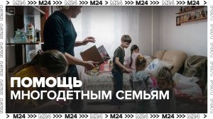 Москвичам рассказали, как столица помогает многодетным семьям на безвозмездной основе - Москва 24
