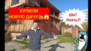 Продали старую дачу и купили новую?!