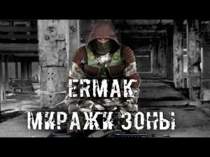 S.T.A.L.K.E.R. ЕРМАК: МИРАЖИ ЗОНЫ.