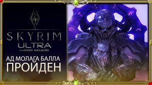 Skyrim ULTIMA 2000+ mods\Ад Молага Балла пройден \ЧАСТЬ 39