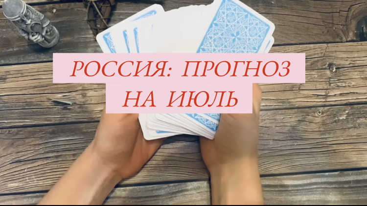 #Россия#таро#прогноз#июль#2023