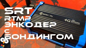 Kiloview P2 обзор SRT RTMP энкодера с бондингом