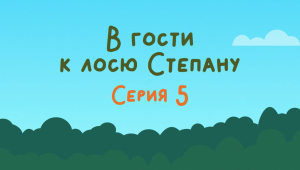 Мультфильм о национальном парке «Койгородский». Серия 5.