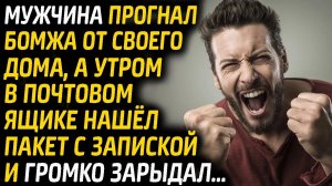 Мужчина прогнал бомжа от калитки, а утром в почтовом ящике нашёл пакет с запиской и застыл в ужасе..