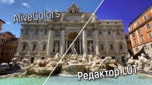 Редактор LUT — создание LUT для цветокоррекции в AliveColors