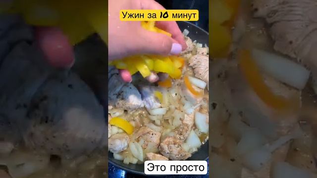 Вкусный УЖИН на скорую руку! Для тех, кому некогда долго готовить