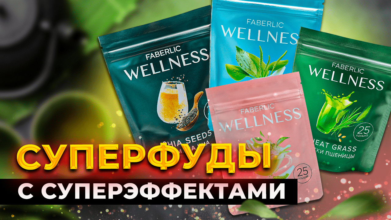 СУРПЕРФУДЫ С СУПЕРЭФФЕКТАМИ – Продукты от #ФАБЕРЛИК