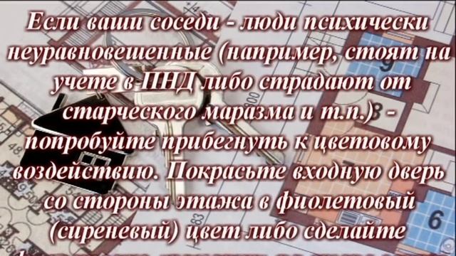Защитные ритуалы в многоквартирном доме