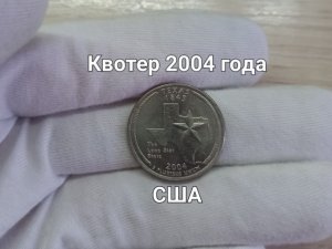 Штат Техас - Квотер (25 центов) 2004 года США! Интересная юбилейная монета.