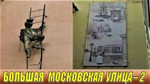 САНКТ-ПЕТЕРБУРГ: БОЛЬШАЯ МОСКОВСКАЯ УЛИЦА - 2 часть