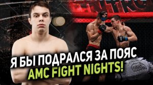 НИКОЛАЙ «РАДИОАКТИВНЫЙ» ПРИСМАКОВ: Я БЫ ПОДРАЛСЯ ЗА ПОЯС AMC FIGHT NIGHTS/ БОИ В HARDCORE MMA