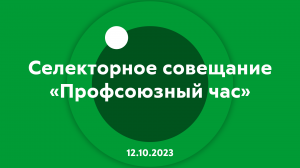 Селекторное совещание Профсоюзный час 12.10.2023