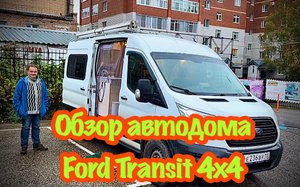 Обзор автодома на базе Ford Transit 4x4