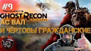 Ghost Recon Wildlands #9 Ну почти АС Вал, и внезапные гражданские