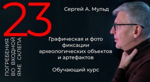 Археология _ рисунок, чертеж, фото. Сергей А. Мульд. Погребения во входной яме склепа.mp4