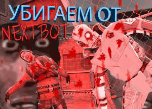 убегаем от NextBot!!!