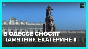 В Одессе начали снос памятника основательнице города Екатерине II - Москва 24