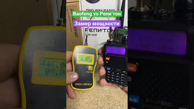 Замер мощности РЕПИ’ТОН vs Baofeng смотреть онлайн