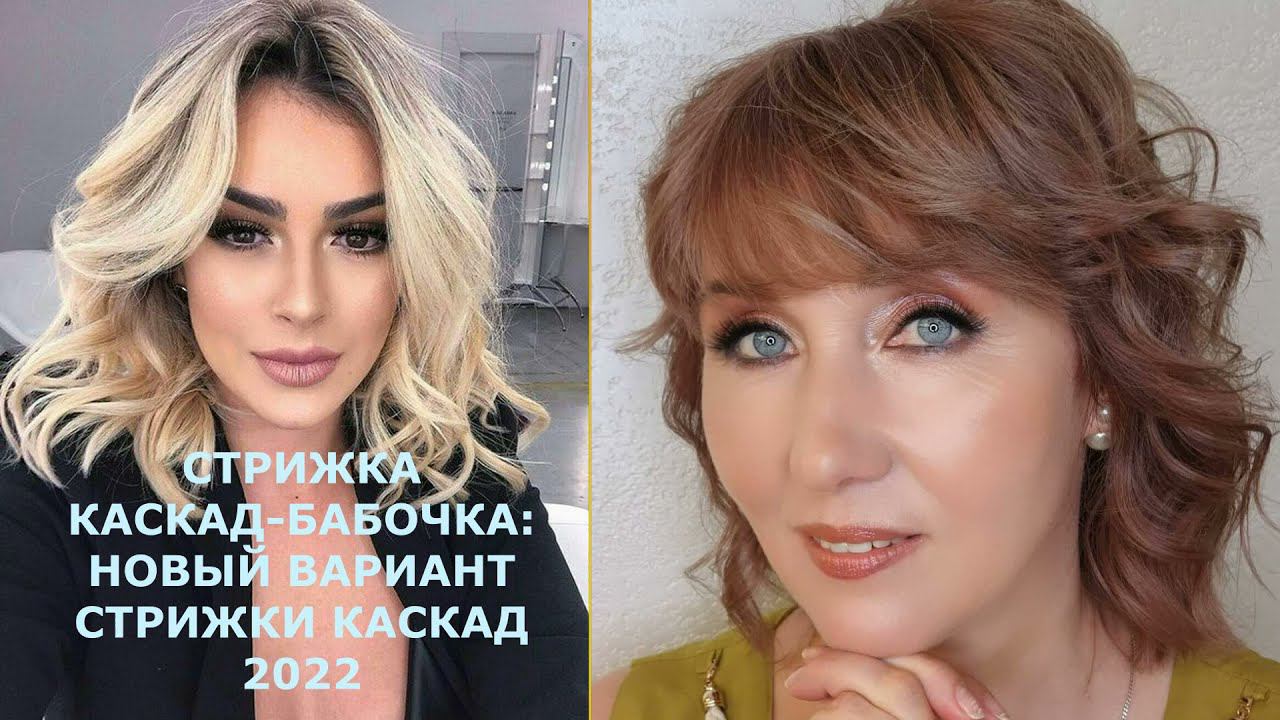 НОВЫЙ ВАРИАНТ СТРИЖКИ КАСКАД 2022 / A NEW VERSION OF THE CASCADE HAIRCUT 2022.