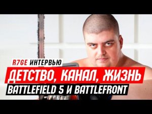 О детстве, канале, жизни, BF5 и BFSW - По душам с Battlefield-Network!