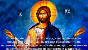Благослови, душе моя, Господа