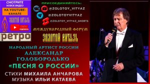 «ПЕСНЯ О РОССИИ» АЛЕКСАНДР ГОЛОБОРОДЬКО, НАРОДНЫЙ АРТИСТ РСФСР «ЗОЛОТОЙ ВИТЯЗЬ»-РЕТРО