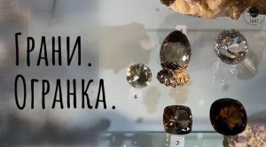 Грани. Огранка.