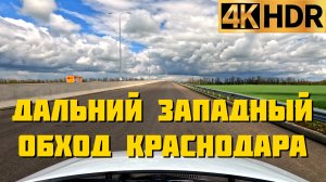 Дальний западный обход Краснодара почти готов | Прокатимся по новой трассе М-4