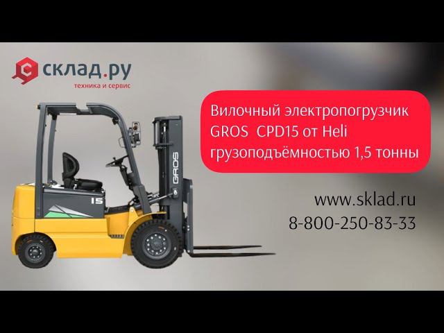 Китайский электрический погрузчик GROS CPD15 на 1,5 тонн