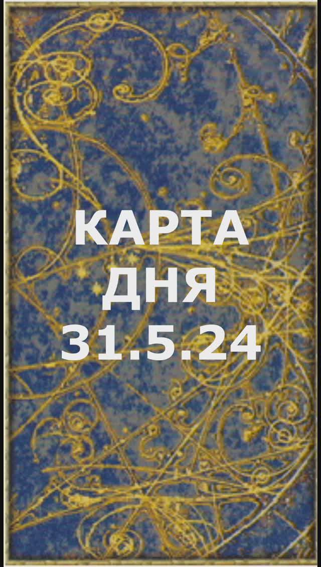 КАРТА ДНЯ 31.5.24, пятница
1. Энергии. 2.Ситуации/события. 3.Совет. 4. Предостережение.