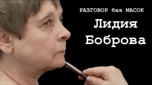 Проект "РАЗГОВОР без МАСОК" - кинорежиссёр Лидия Боброва