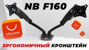 Кронштейн для двух мониторов - NB F160