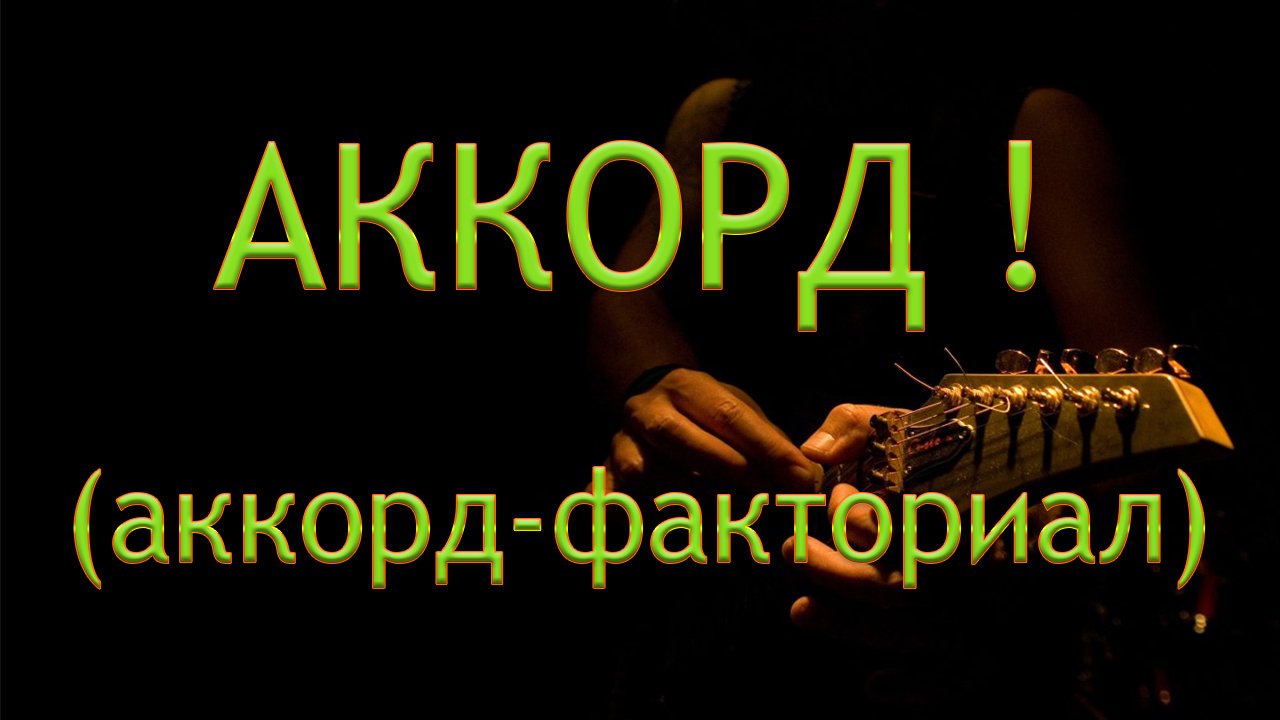 ВСЕ аккордовые раскладки / Аккорд-ФАКТОРИАЛ