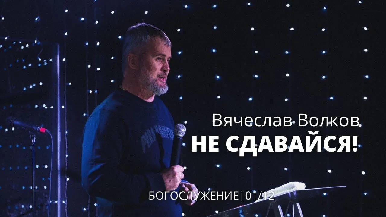 Вячеслав Волков 01 12 22 "Не сдавайся"