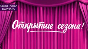 Открытие сезона II: "осень 2022". 